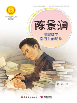 cover image of 陈景润